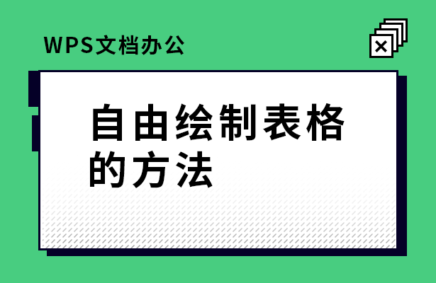 WPS文档办公—自由绘制表格的方法