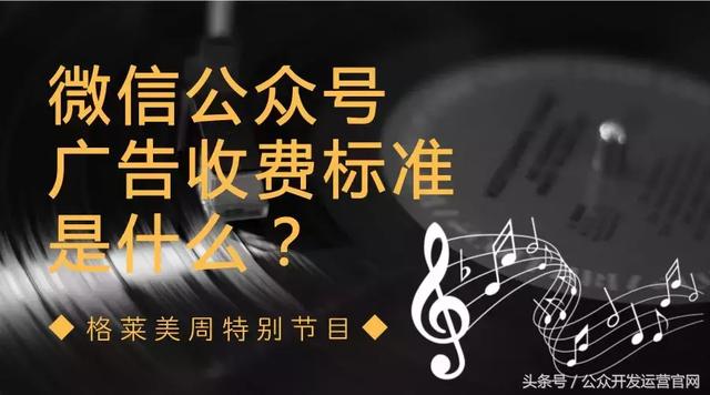 微信公众号广告收费标准是什么？
