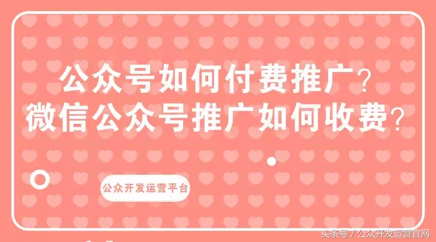 公众号如何付费推广？微信公众号推广如何收费？
