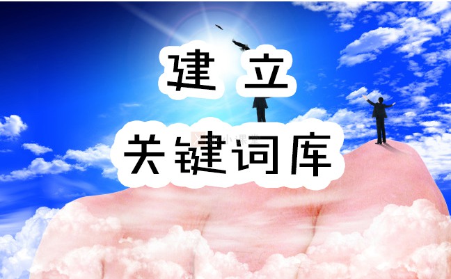 如何建立网站关键词库和热门关键词库？SEO入门教程_小小课堂