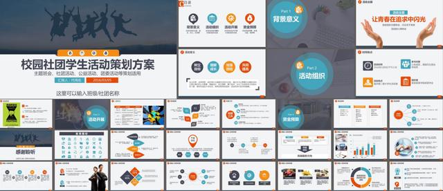 校园社团学生活动策划PPT，时尚动感，吸引眼球