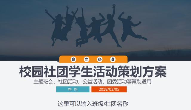校园社团学生活动策划PPT，时尚动感，吸引眼球
