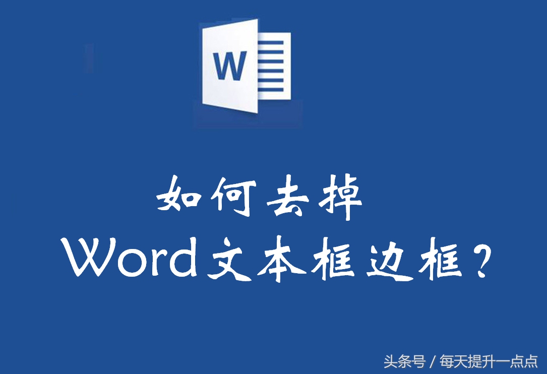 每天提升一点点：如何去掉word中文本框边框？