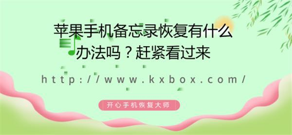 苹果手机备忘录恢复的几个小妙招