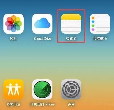 苹果手机备忘录恢复的几个小妙招