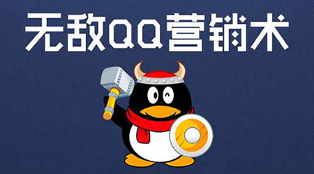 这些QQ群营销技巧你知道吗