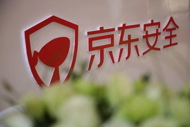 京东安全“放大招” 安全亦无界