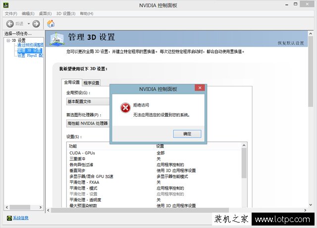 NVIDIA控制面板3D设置切换高性能显卡出现拒绝访问对话框解决方法