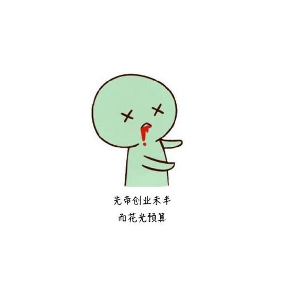 朋友圈上精辟到噎死人的搞笑毒鸡汤：先帝创业未半，而花光预算！