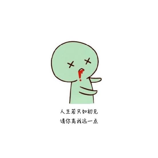 朋友圈上精辟到噎死人的搞笑毒鸡汤：先帝创业未半，而花光预算！