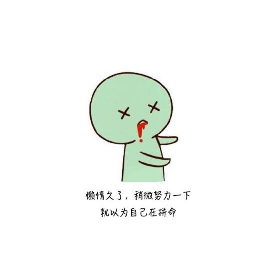 朋友圈上精辟到噎死人的搞笑毒鸡汤：先帝创业未半，而花光预算！