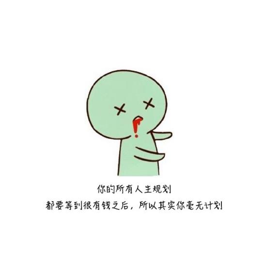 朋友圈上精辟到噎死人的搞笑毒鸡汤：先帝创业未半，而花光预算！