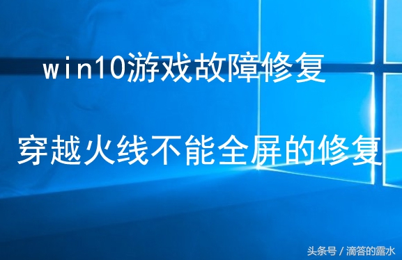win10中穿越火线不能全屏的解决方法