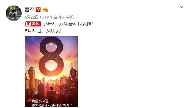 雷军亲自确认小米8发布日期，最完美国产安卓机皇要诞生了