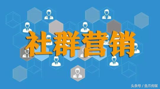怎么做好社群营销？社群营销有哪些固定模式？