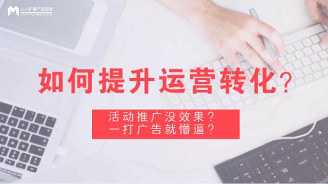 运营推广和活动如何提升用户转化？