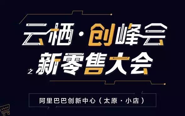 云栖创峰会太原站：阿里嘉宾与零售业领袖齐聚，百万云基金发放