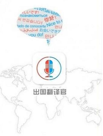 语音翻译APP推荐，出国必备