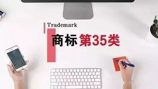 500强企业都注册了的“万能商标”第35类商标有多重要