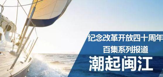 漳浦台湾农民创业园：台商创业的第二故乡「潮起闽江」