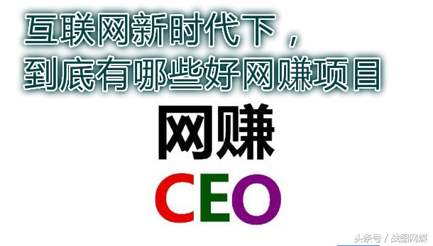 互联网新时代下，到底有哪些好网赚项目，全套方案都在这里