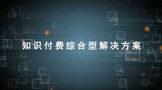 智果内容付费系统，只做知识付费的优质产品