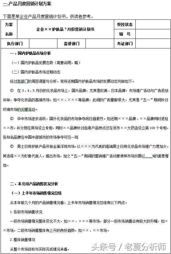 2018年XX企业产品月度及年度市场营销计划方案
