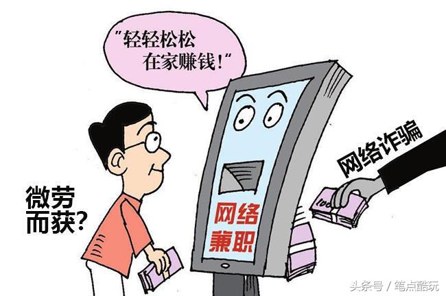 网络防骗指南：“网络兼职打字员”是怎样骗人的？