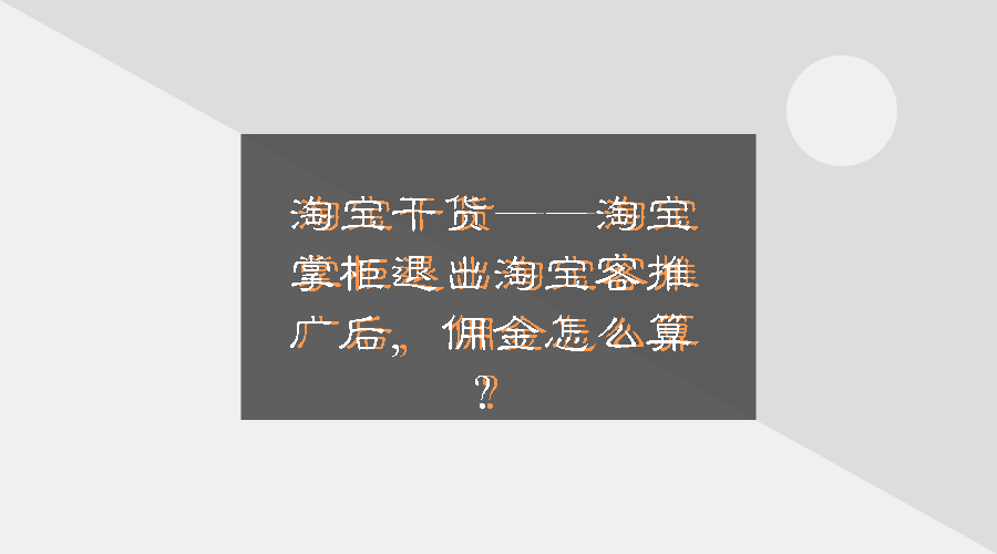 淘宝干货——淘宝掌柜退出淘宝客推广后，佣金怎么算？