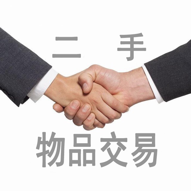 孙俪和刘嘉玲都在卖闲置，推荐几个超好用的二手交易平台