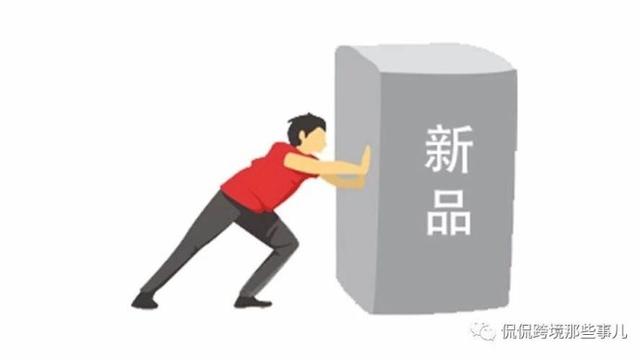 大部分人不知道的3个新品推广方案