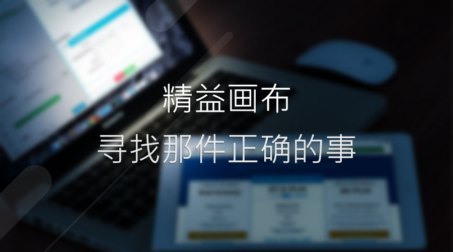 精益画布：寻找那件正确的事