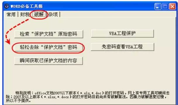 如何破解自己设置的Word密码