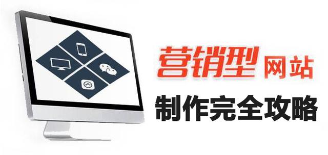 营销型网站（销售单页面）制作全攻略