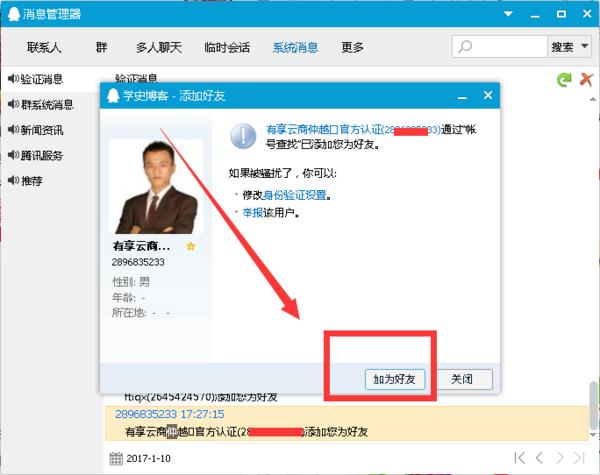 "QQ添加好友限制"漏洞 实现无限添加QQ好友