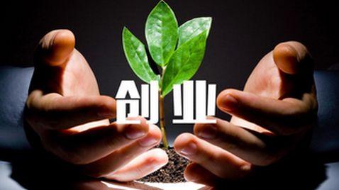 创业第一步：避开这几个大坑，不怕不成功！