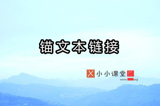 网站中锚文本链接的正式方式？小小课堂seo教程