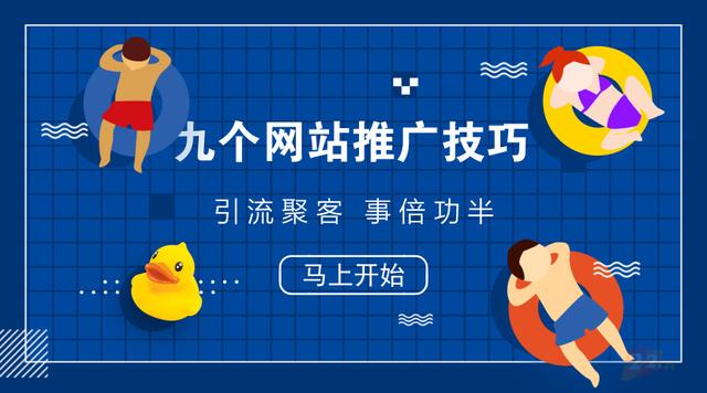教你9个网站推广技巧 引流聚客事半功倍