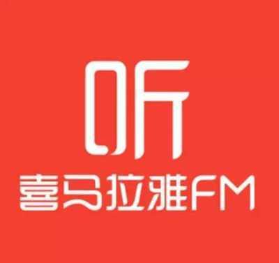 网传喜马拉雅完成40亿元融资 官方回应：假的