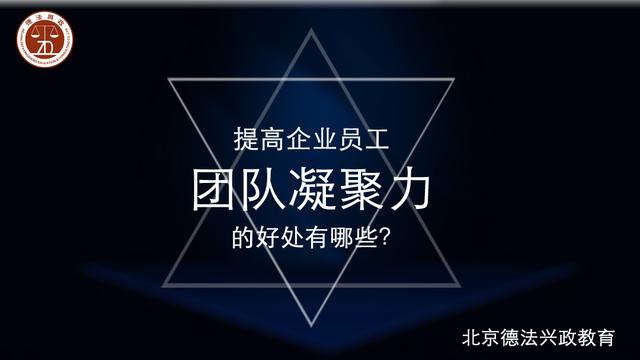 提高企业员工的团队凝聚力的好处有哪些？