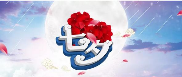 七夕营销方案拿去用！