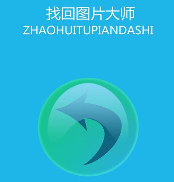 手机照片恢复软件哪个好用？