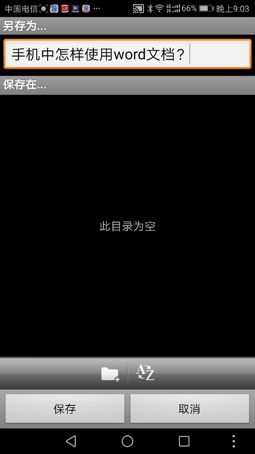 在手机上怎样使用word文档？