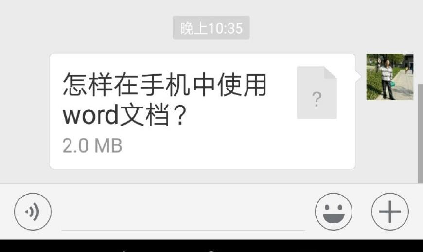在手机上怎样使用word文档？