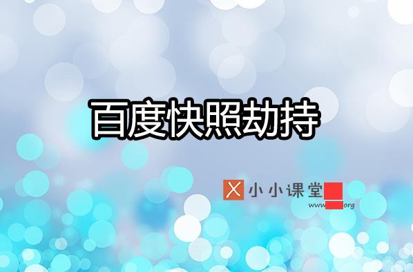 如何预防与处理百度快照被劫持？小小课堂SEO教程