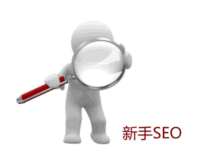 了解一下SEO优化技术！