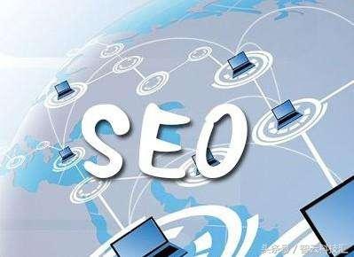 了解一下SEO优化技术！