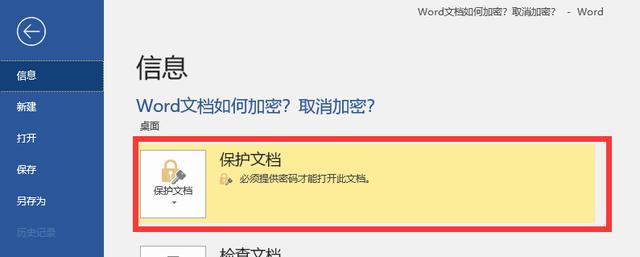 Word文档如何加密？如何取消加密？