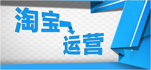 成功淘宝运营的6点策略，值得收藏