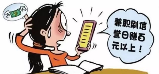 揭秘：兼职骗局，好好看看别再被骗了